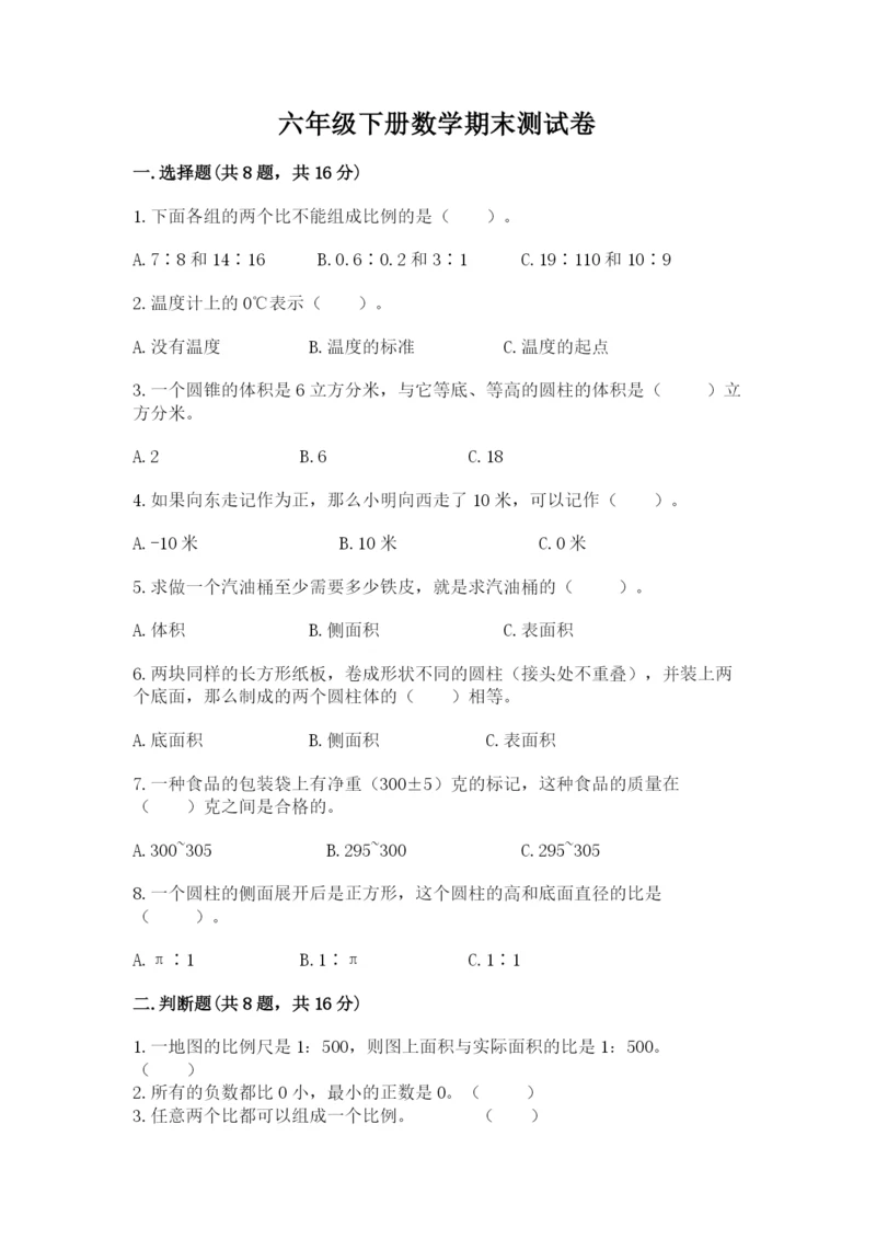 六年级下册数学期末测试卷精品（精选题）.docx