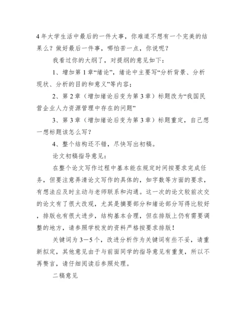 本科毕业论文,论文老师指导意见.docx
