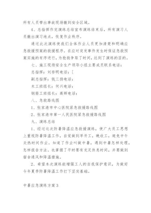 中暑应急演练方案.docx