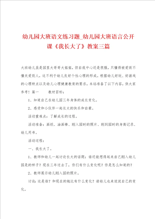 幼儿园大班语文练习题幼儿园大班语言公开课我长大了教案三篇