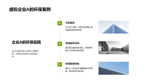 环保之路，企业先行