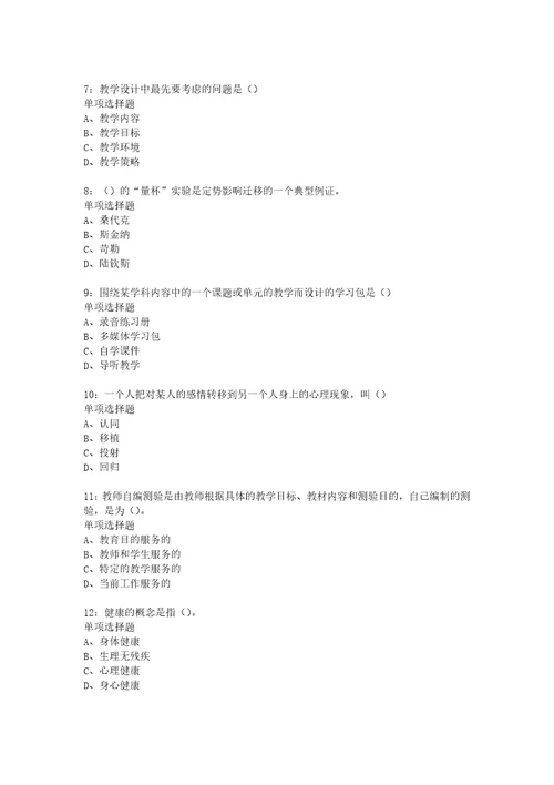 教师招聘考试复习资料教师招聘中学教育心理学通关试题每日练2018年01月19日306