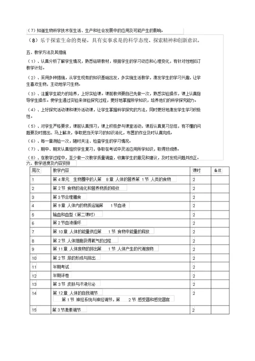 北师大版生物七年级下册教学计划()