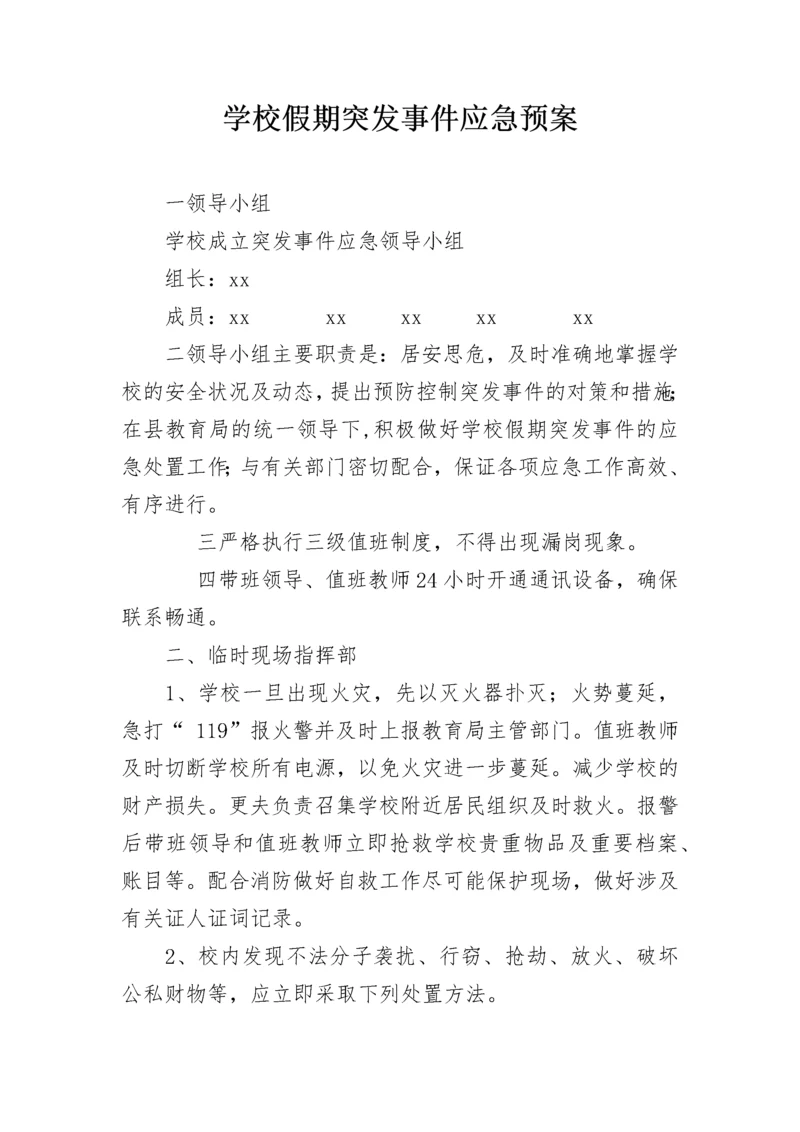 学校假期突发事件应急预案.docx