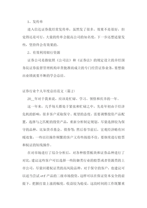 证券行业个人年度总结范文.docx