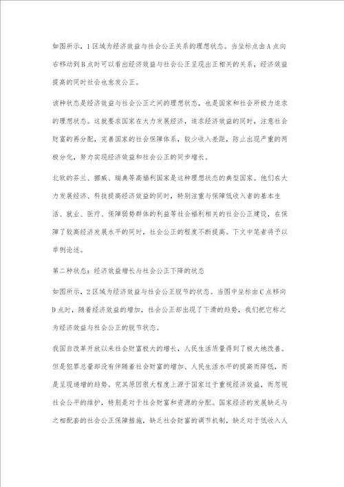 关于经济效益与社会公正关系的法经济学研究