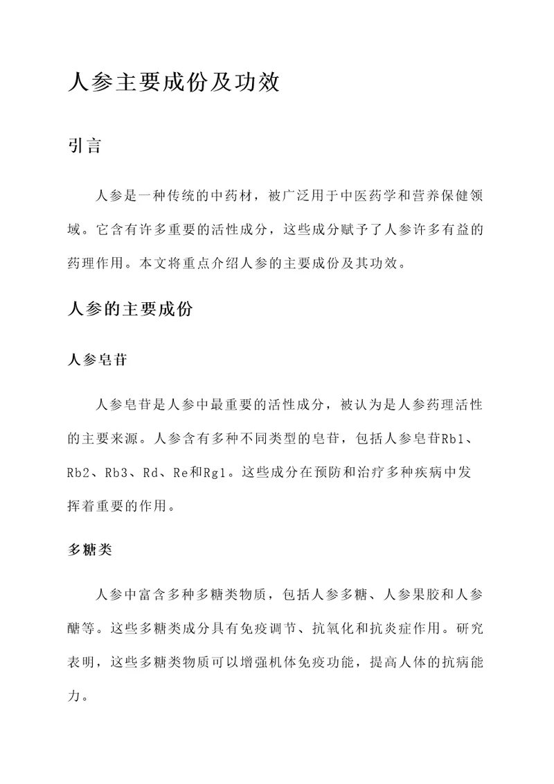 人参主要成份及功效