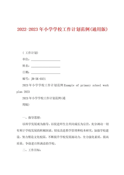 20222023年小学学校工作计划范例(通用版)