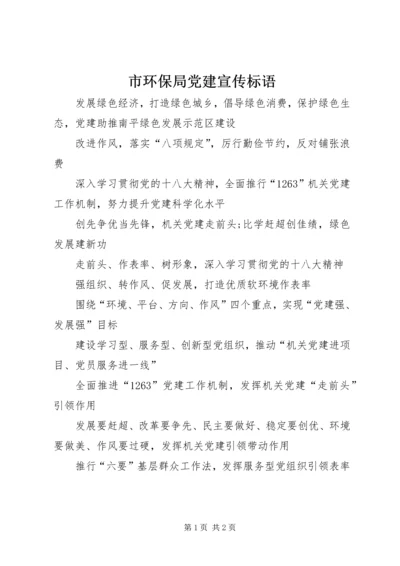 市环保局党建宣传标语 (2).docx