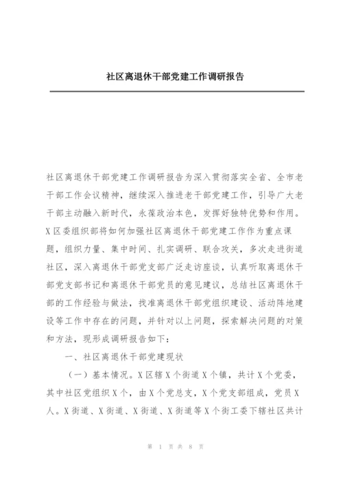 社区离退休干部党建工作调研报告.docx