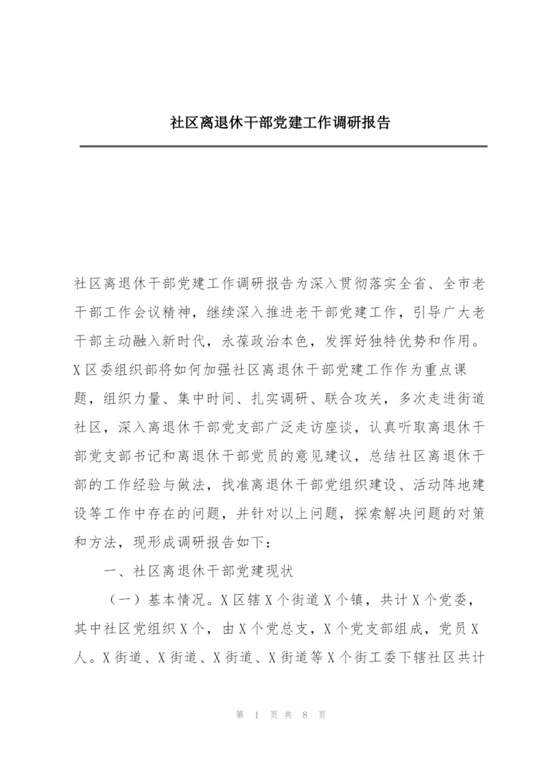 社区离退休干部党建工作调研报告.docx