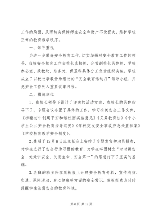 管疃小学安全教育活动计划.docx