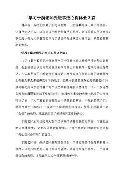 学习于漪老师先进事迹心得体会3篇