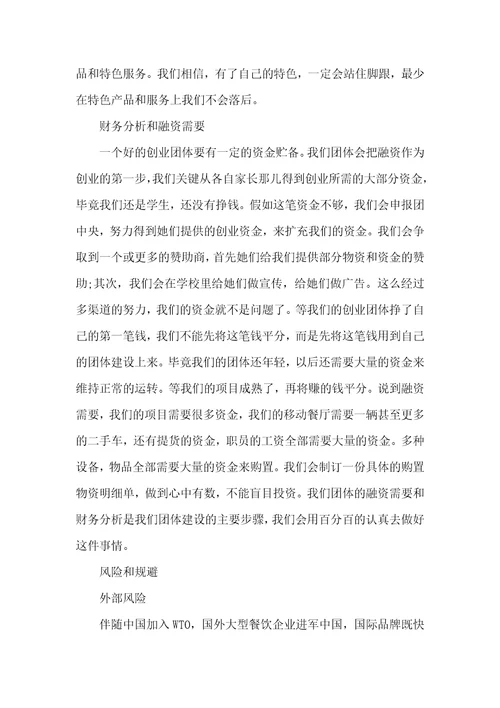 大学生创业计划范文大学生创新创业计划书