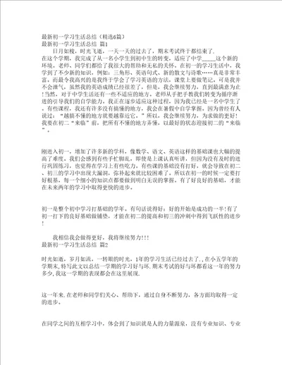 最新初一学习生活总结精选6篇