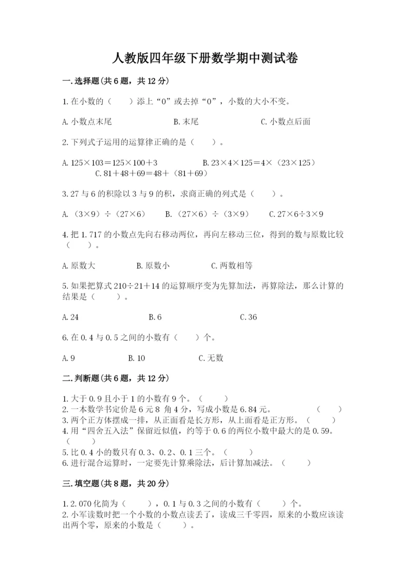 人教版四年级下册数学期中测试卷含答案（巩固）.docx