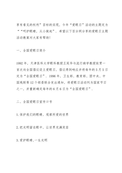 爱护眼睛预防近视主题班会教案.docx