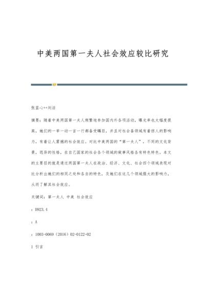 中美两国第一夫人社会效应较比研究.docx