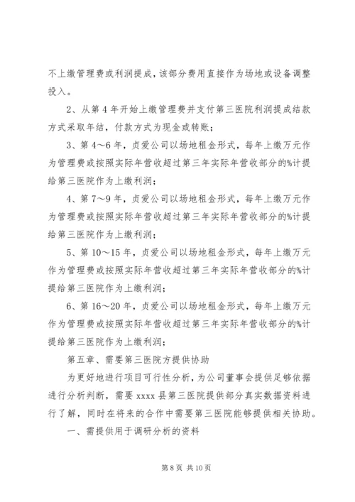 县第三人民医院整体托管项目合作可行性分析报告.docx