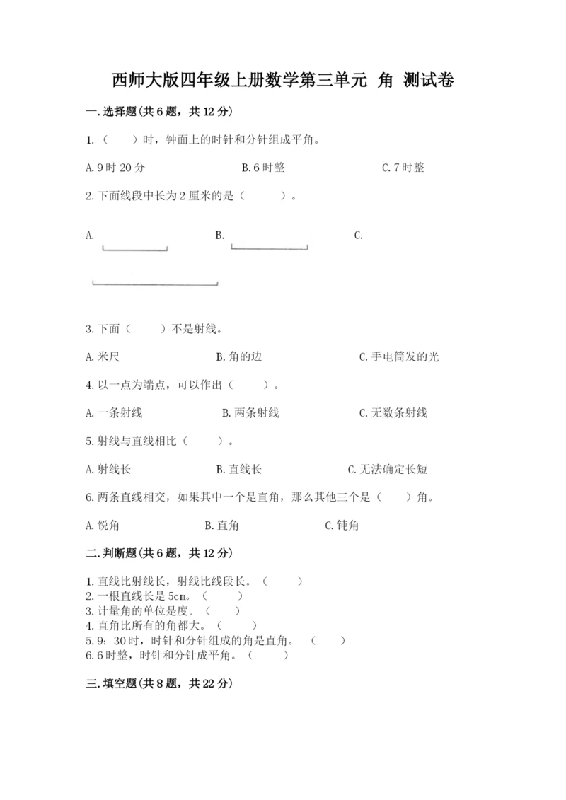 西师大版四年级上册数学第三单元 角 测试卷附完整答案（全优）.docx