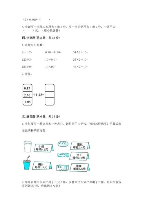 人教版四年级下册数学第六单元《小数的加法和减法》测试卷【word】.docx