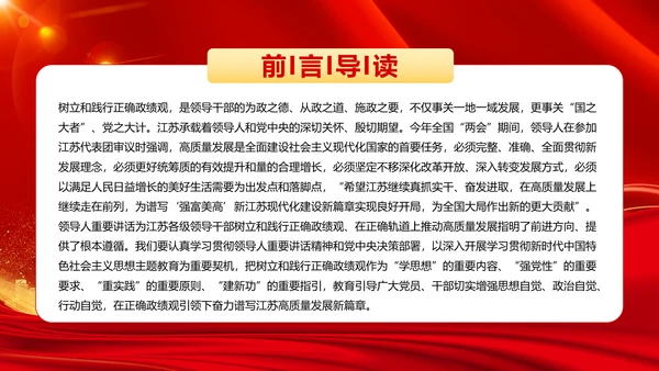 树立和践行正确政绩观引领高质量发展走在前PPT模板