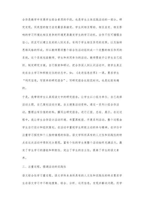 小学语文综合性学习之我见.docx