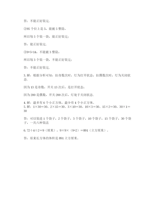 人教版五年级下册数学期末考试试卷（研优卷）.docx