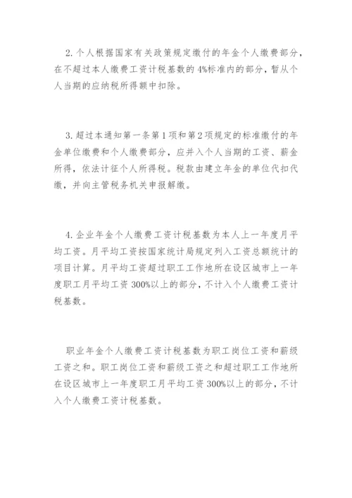 企业年金 职业年金个人所得税问题的通知.docx