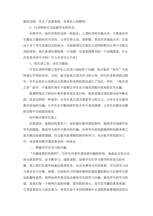 初中数学教学反思(15篇).docx