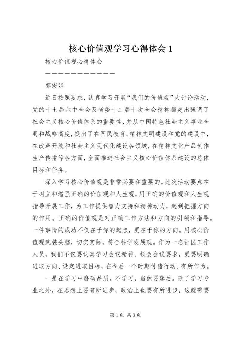 核心价值观学习心得体会1 (3).docx