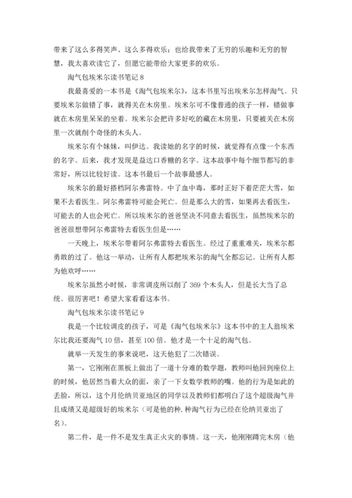 淘气包埃米尔读书笔记11篇.docx