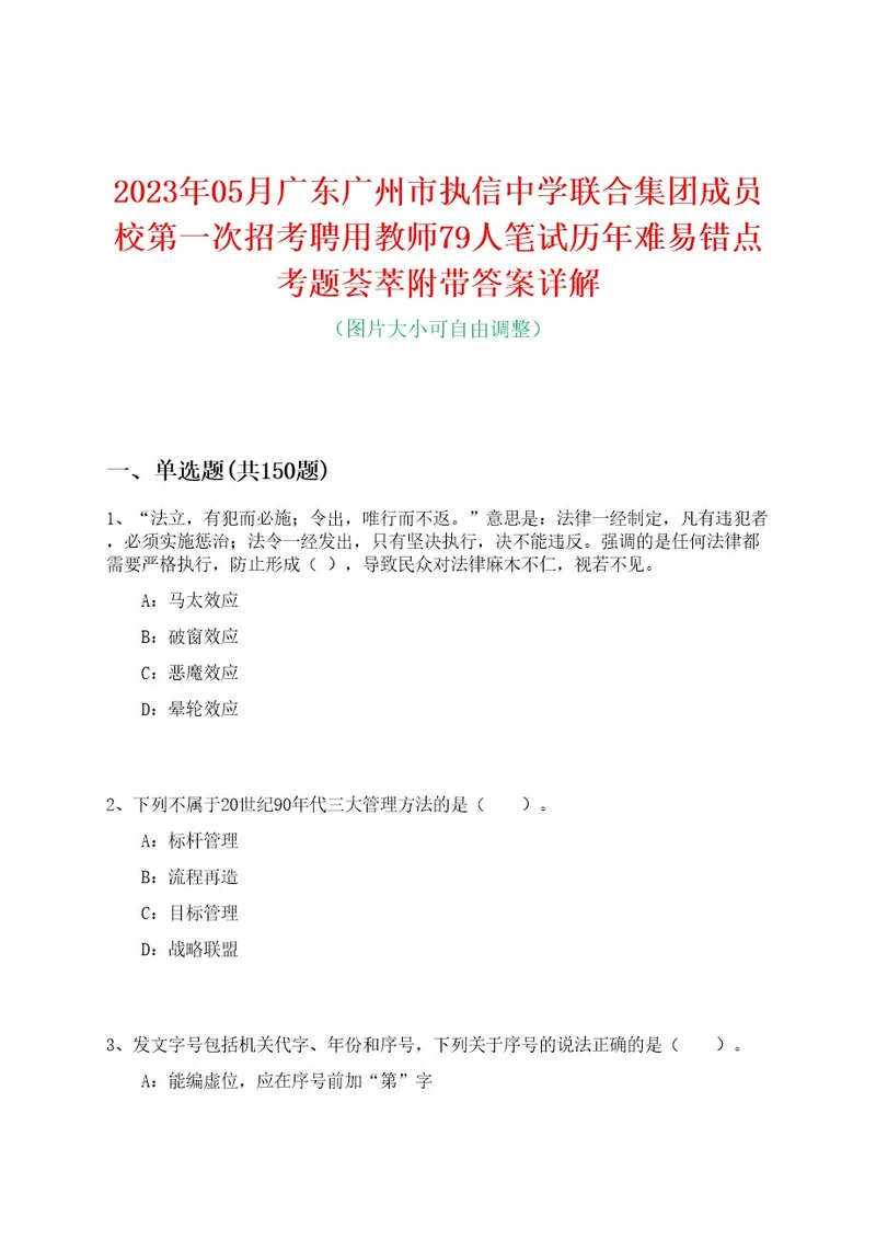 2023年05月广东广州市执信中学联合集团成员校第一次招考聘用教师79人笔试历年难易错点考题荟萃附带答案详解0