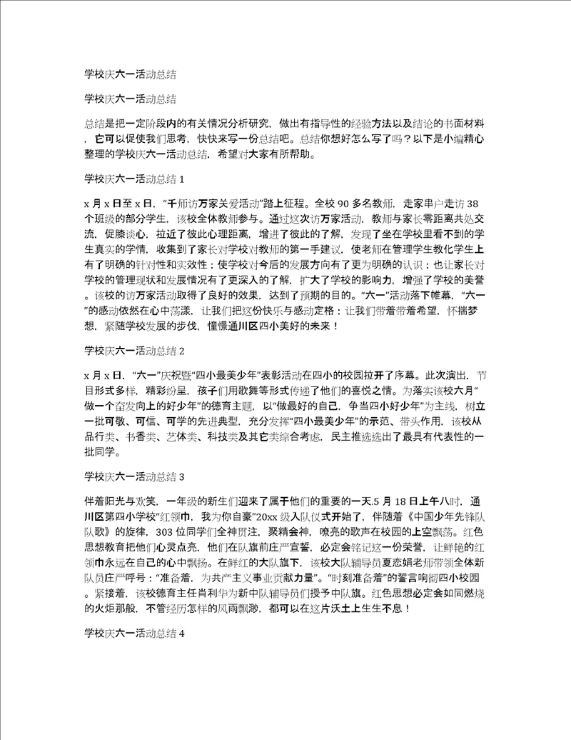 学校庆六一活动总结