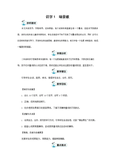 人教部编版二年级语文上册《识字1 场景歌》配套教案教学设计优秀公开课