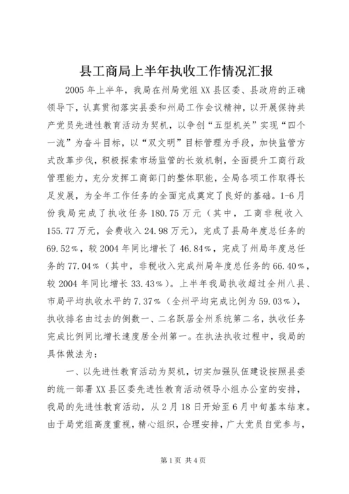 县工商局上半年执收工作情况汇报 (4).docx
