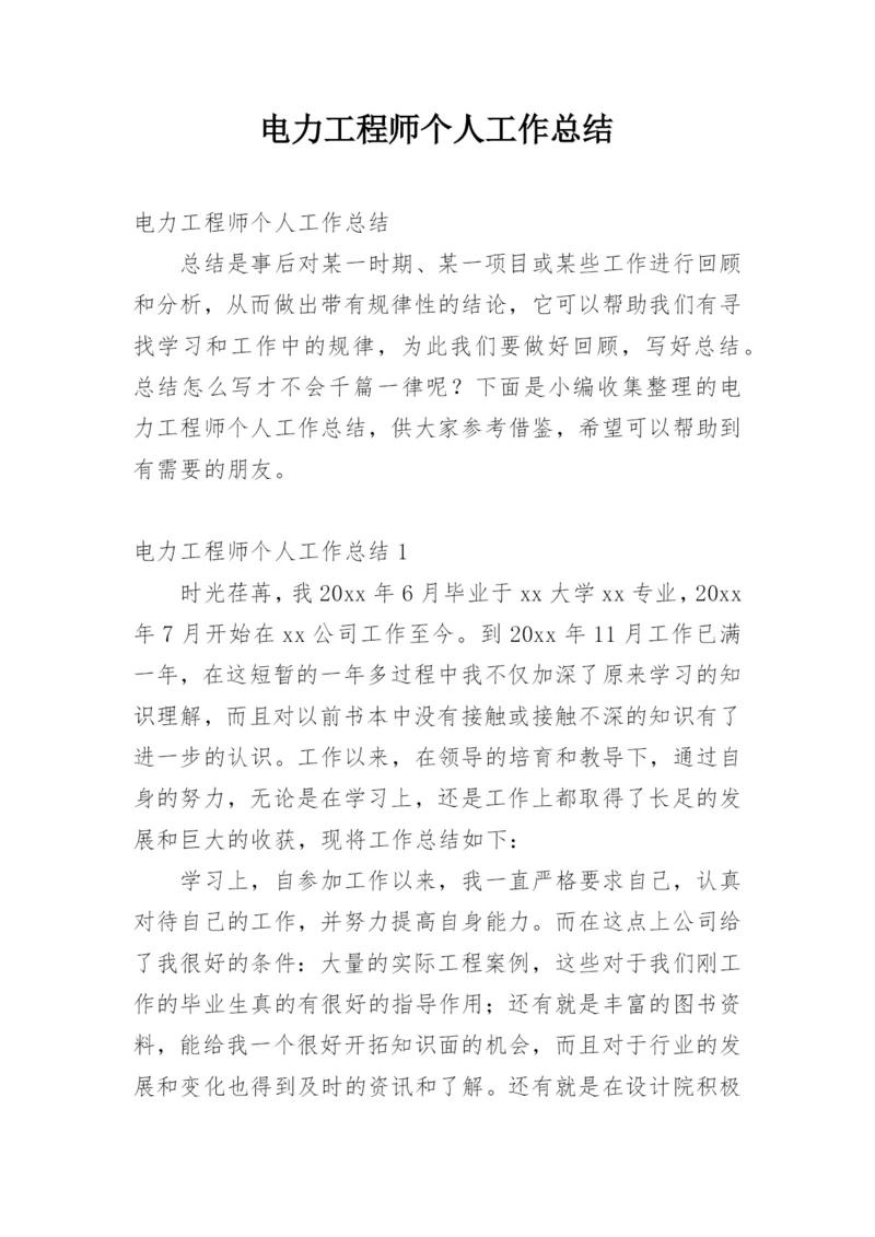 电力工程师个人工作总结.docx