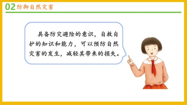 5 应对自然灾害 课件-2023-2024学年道德与法治六年级下册统编版（同课异构一）