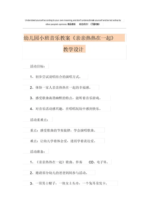 幼儿园小班音乐教案《亲亲热热在一起》课程设计