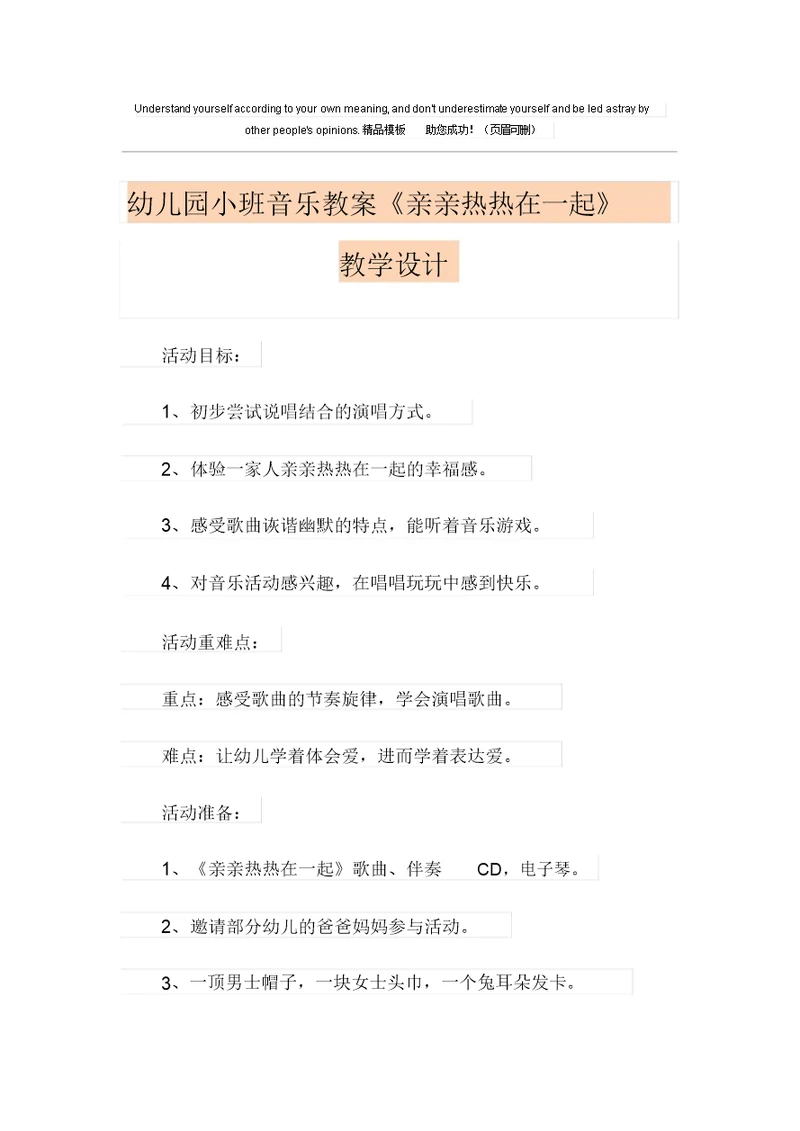 幼儿园小班音乐教案《亲亲热热在一起》课程设计