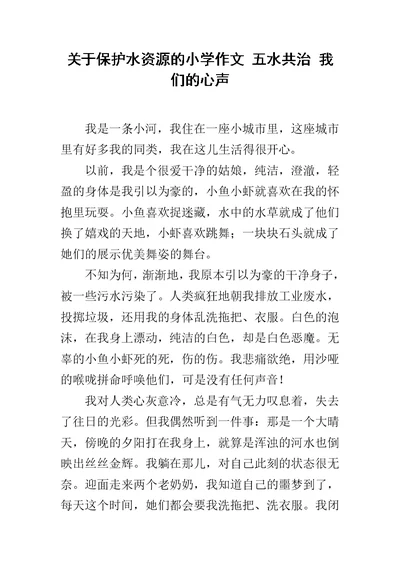 关于保护水资源的小学作文 五水共治 我们的心声