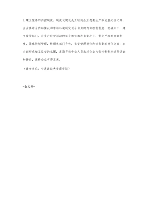 互联网企业内部控制问题及应对优化.docx