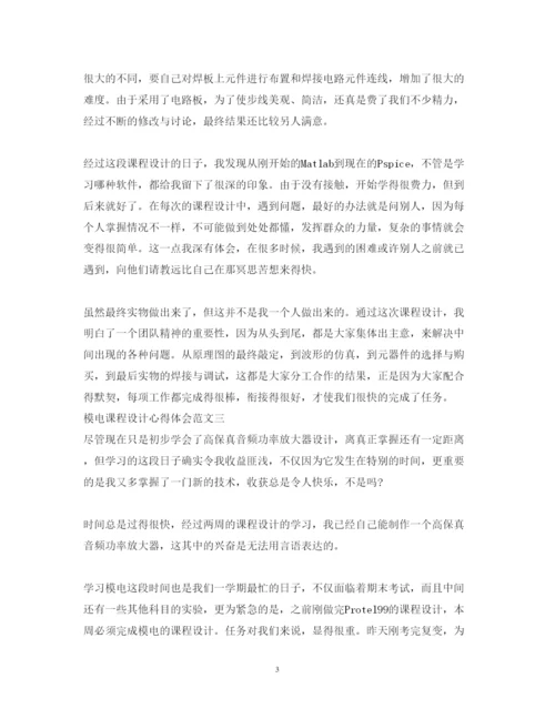 精编模电课程设计心得体会范文5篇.docx