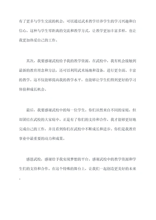 老师感恩武校的演讲稿