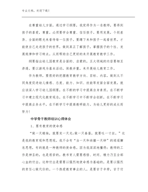 最新中学骨干教师培训心得体会例文19篇合集.docx