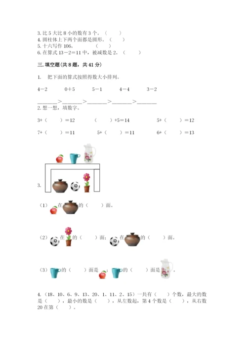 小学数学试卷一年级上册数学期末测试卷附答案（精练）.docx