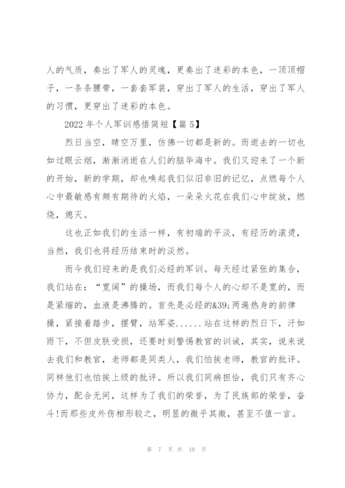 2022年个人军训感悟简短六篇.docx