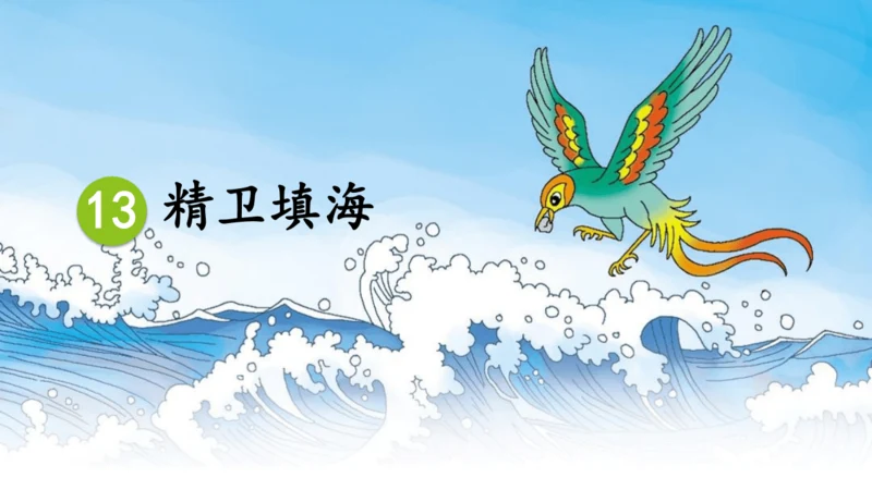 13精卫填海 课件
