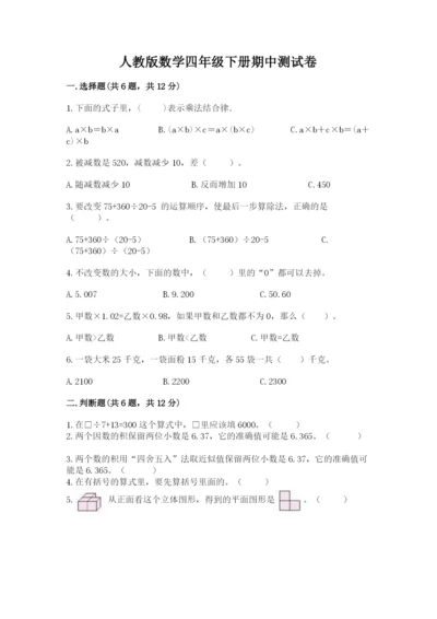 人教版数学四年级下册期中测试卷及参考答案【满分必刷】.docx