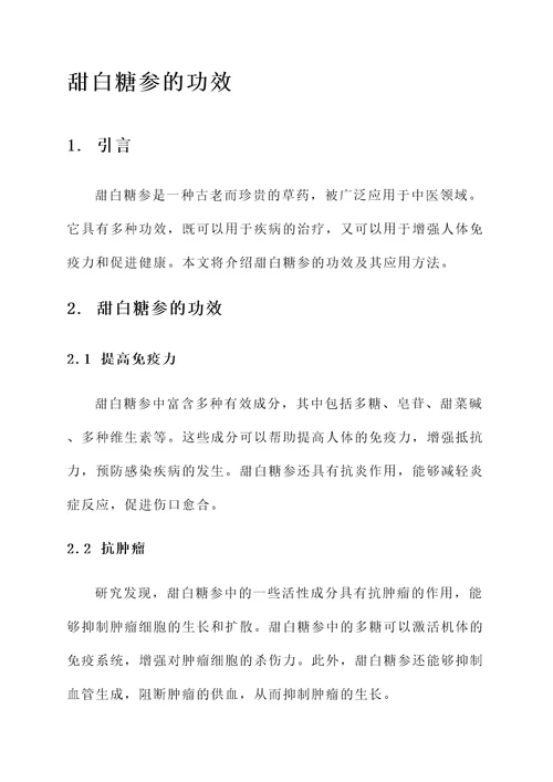 甜白糖参的功效